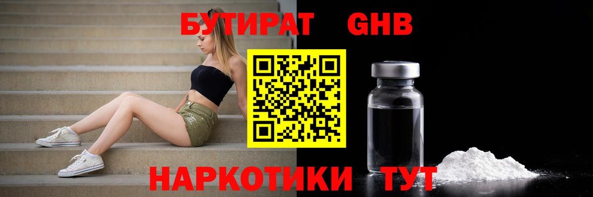 Бутират GHB Орехово-Зуево
