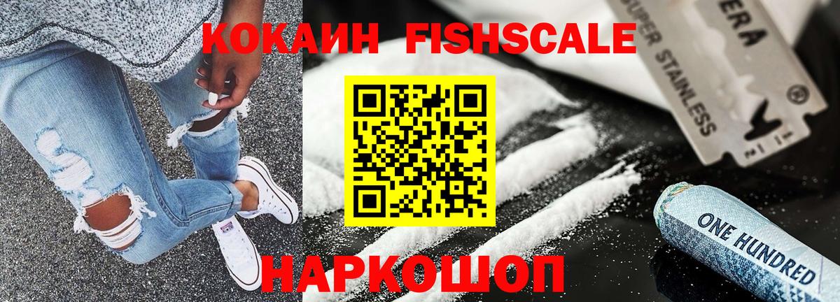 COCAIN FishScale Орехово-Зуево